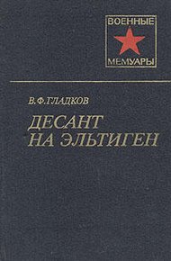 Обложка книги Десант на Эльтиген