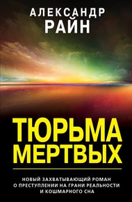 Обложка книги Тюрьма мертвых