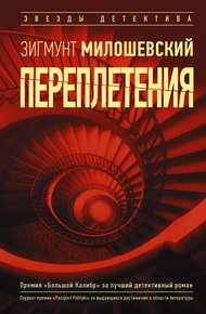 Обложка книги Переплетения