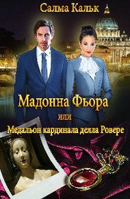 Обложка книги Мадонна Фьора, или Медальон кардинала делла Ровере