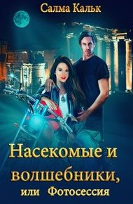 Обложка книги Насекомые и волшебники, или Фотосессия