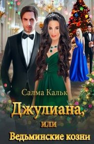 Обложка книги Джулиана, или Ведьминские козни