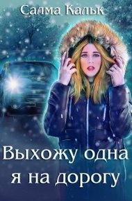 Обложка книги Выхожу одна я на дорогу