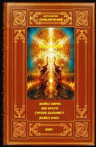 Обложка книги Антология приключений-4. Книги 1-10