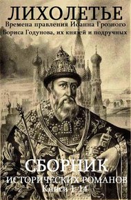Иоанн Грозный-Годунов. Книги 1-14