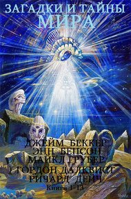 Загадки и тайны мира. Книги 1-13