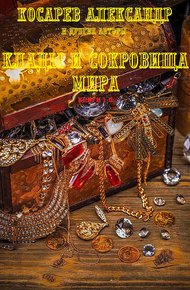Обложка книги Клады и сокровища мира. Книги 1-5