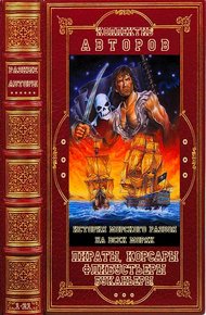 Обложка книги Пираты, корсары, флибустьеры, буканьеры. Книги 1-21