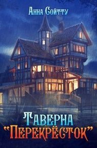 Таверна «Перекрёсток»