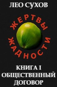 Обложка книги Общественный договор