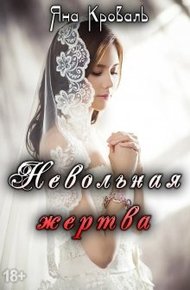Обложка книги Невольная жертва