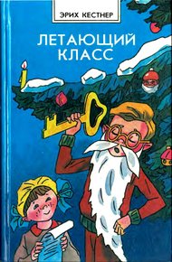 Обложка книги Летающий класс