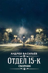 Отдел 15-К