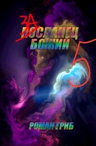 Обложка книги Засланец божий 5