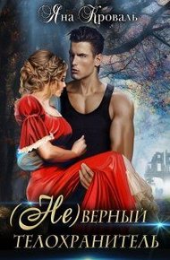 Обложка книги (не)верный телохранитель
