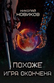 Обложка книги Похоже, игра окончена