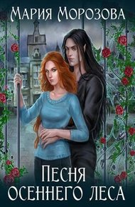 Обложка книги Песня осеннего леса