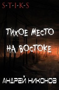 Обложка книги Тихое место на востоке