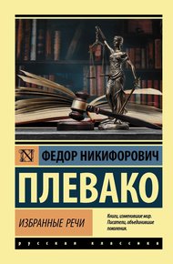 Обложка книги Избранные речи