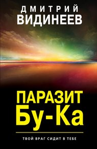Обложка книги Паразит Бу-Ка