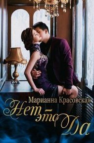 Обложка книги Нет - это да