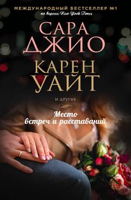 Обложка книги Место встреч и расставаний