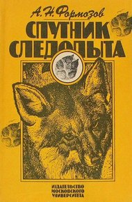 Обложка книги Спутник следопыта
