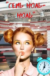 Обложка книги Семь ноль-ноль