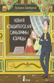 Обложка книги Новая кондитерская Синьорины Корицы