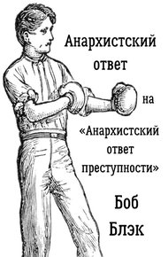 Обложка книги Анархистский ответ на «Анархистский ответ преступности»