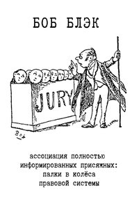 Обложка книги Ассоциация полностью информированных присяжных. Палки в колёса правовой системы