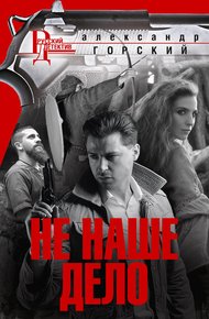 Обложка книги Не наше дело
