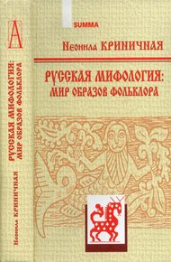 Обложка книги Русская мифология: Мир образов фольклора
