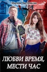 Обложка книги Любви время, мести час