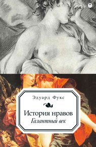Обложка книги История нравов. Галантный век