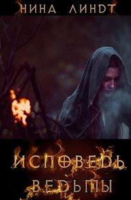 Обложка книги Исповедь Ведьмы