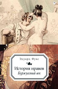 Обложка книги История нравов. Буржуазный век