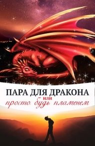 Обложка книги Пара для дракона, или просто будь пламенем