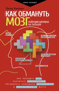 Обложка книги Как обмануть мозг. Нейродисциплина на пальцах