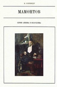 Обложка книги Савва Мамонтов