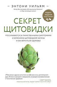 Обложка книги Секрет щитовидки. Что скрывается за таинственными симптомами и болезнями щитовидной железы и как вернуть ей здоровье