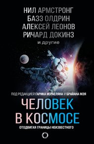 Обложка книги Человек в космосе. Отодвигая границы неизвестного
