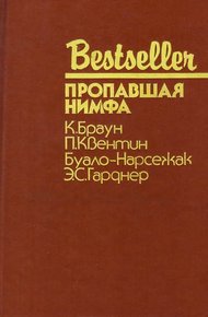 Пропавшая нимфа