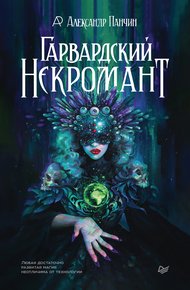 Обложка книги Гарвардский Некромант