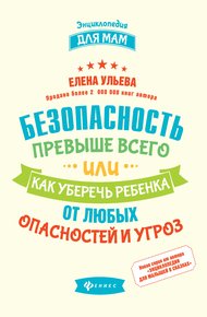 Обложка книги Безопасность превыше всего, или Как уберечь ребенка от любых опасностей и угроз