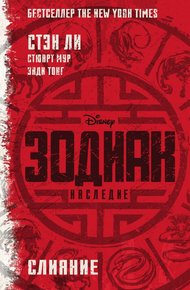 Обложка книги Зодиак: Наследие. Слияние