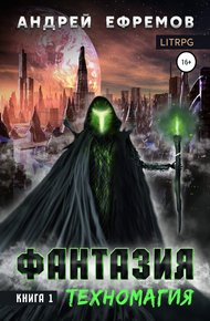 Обложка книги Техномагия