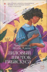 Обложка книги Лиловый цветок гибискуса