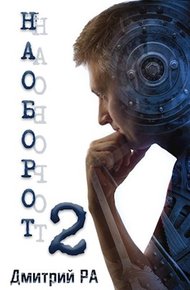 Обложка книги Наоборот 2