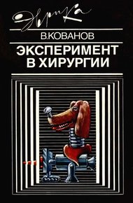 Обложка книги Эксперимент в хирургии